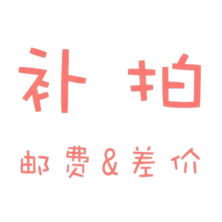 补拍链接  补专拍 补元拍件|msdalam kategori motosikal/Equipment/Fitting, Motosikal Entiti Perkhidmatan, perubahan minyak waktu kerja - dari Buy2taobao.com untuk memberikan perkhidmatan ejen Taobao profesional membeli