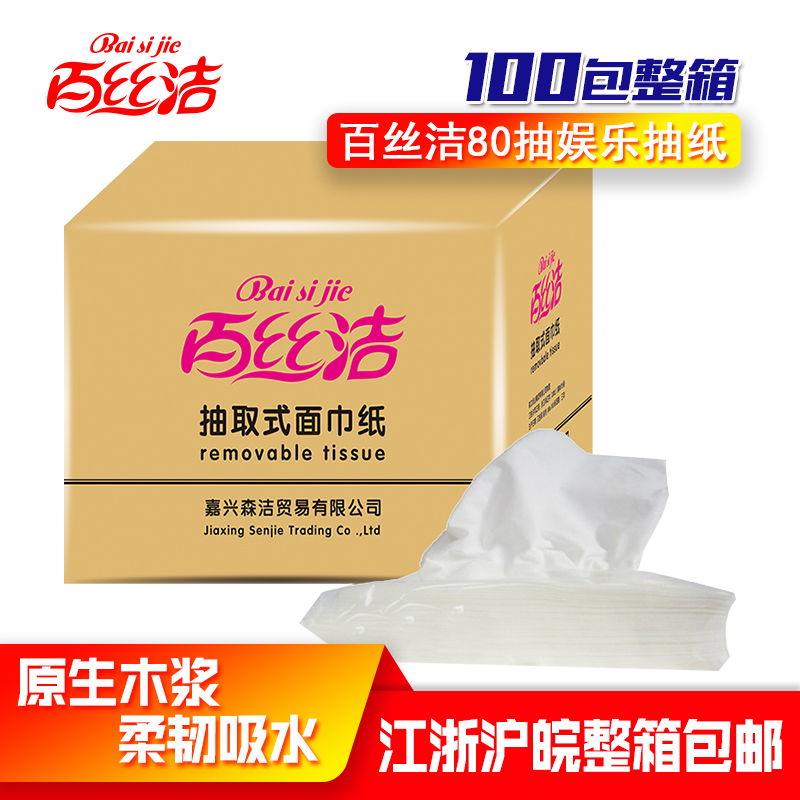 百丝洁抽取式面巾纸纯木浆婴儿抽纸擦手餐巾纸卫生纸巾整箱包邮在类目 洗护清洁剂/卫生巾/纸/香薰, 纸品/湿巾, 抽纸中 - 来自Buy2taobao.com提供专业的淘宝代购服务