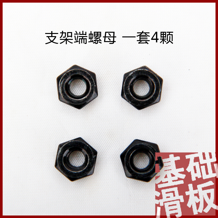 支架端螺母 6元6套 24颗 基础滑板店在类目 运动/瑜伽/健身/球迷用品, 轮滑/滑板/极限运动, 极限装备/配件区, 穿钉中 - 来自Buy2taobao.com提供专业的淘宝代购服务