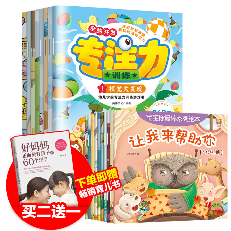 全2套 宝宝你最棒+全脑开发专注力训练 启蒙认知儿童睡前故事习惯培养绘本 儿童思维注意力图画捉迷藏迷宫训练益智游戏找不同书籍|ruв категории книги/журнал/газета, книги для детей/ассистент, живопись/комикс/Комиксы/мультфильм история - от Buy2taobao.com для оказания профессиональной услуги покупки агента Taobao