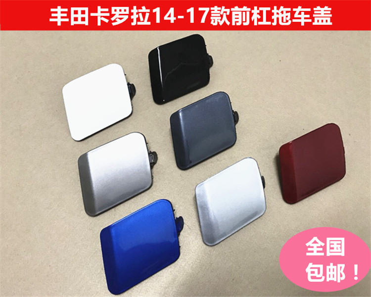 丰田新款卡罗拉14-17卡罗拉拖车盖前保险杆拖车盖前杠拖车装饰盖|ruв категории автомобиль/товаров/аксессуары/переоснащение, автозапчасти, бампер - от Buy2taobao.com для оказания профессиональной услуги покупки агента Taobao