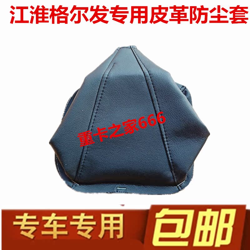 JAC江淮格尔发重卡排挡杆防尘套换挡变速杆挂挡档位防尘护罩配件在类目 汽车/用品/配件/改装, 汽车零配件, 内饰系统, 排挡杆中 - 来自Buy2taobao.com提供专业的淘宝代购服务