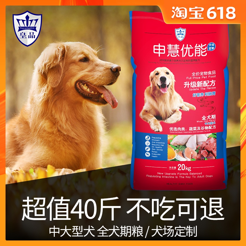 皇品狗糧40斤 申慧優能狗糧20KG 中大型犬通用型成犬糧幼犬糧金毛在類目 寵物/寵物食品及用品, 犬主糧中 - 來自Buy2taobao.com提供專業的淘寶代購服務