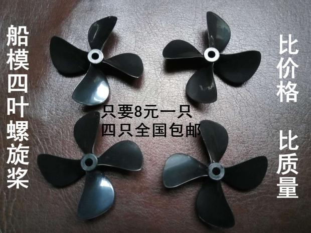 遥控打窝船螺旋桨船模四叶仿真全浸螺旋桨 渔船拖船 打窝船正反桨在类目 玩具/童车/益智/积木/模型, 电动遥控玩具零件/工具, 遥控车升级件/零配件中 - 来自Buy2taobao.com提供专业的淘宝代购服务