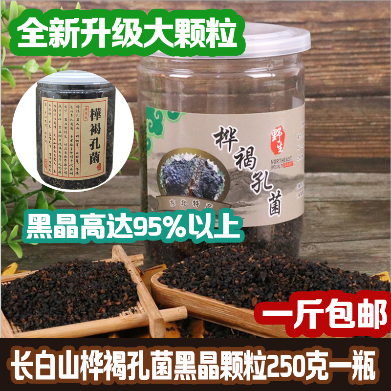 長白山桦樹茸桦褐孔菌白桦茸黑晶桦樹茸顆粒250g兩件包郵在類目 傳統滋補營養品, 其他傳統滋補品, 傳統滋補品其他中 - 來自Buy2taobao.com提供專業的淘寶代購服務