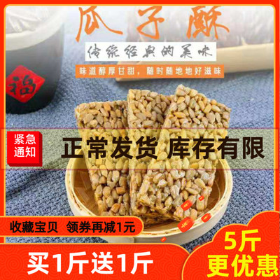 瓜子仁小包装蜂蜜瓜子酥糖片散称芝麻酥葵花籽酥整箱五斤饼干零食