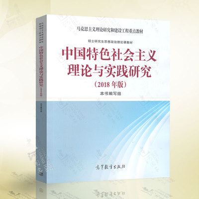 现货高教2018年版 中国特色社会主义理论与实践研究 顾海良 马克思主义理论研究和建设工程重点教材 硕士研究生思想政治理论课大纲