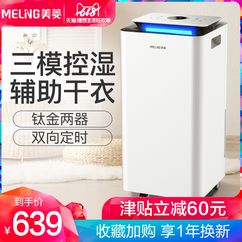 美菱除湿机家用静音抽湿机卧室地下室小型工业吸湿去湿除潮干燥机在类目 生活电器, 抽湿器/除湿器中 - 来自Buy2taobao.com提供专业的淘宝代购服务