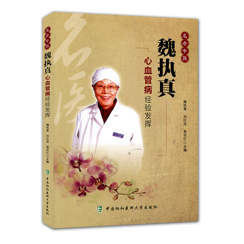 【协和】名老中医:魏执真-心血管病经验发挥 魏执真/刘红旭/易京红 主编 中国协和医科大学出版社在类目 书籍/杂志/报纸, 医学卫生, 医学其它中 - 来自Buy2taobao.com提供专业的淘宝代购服务