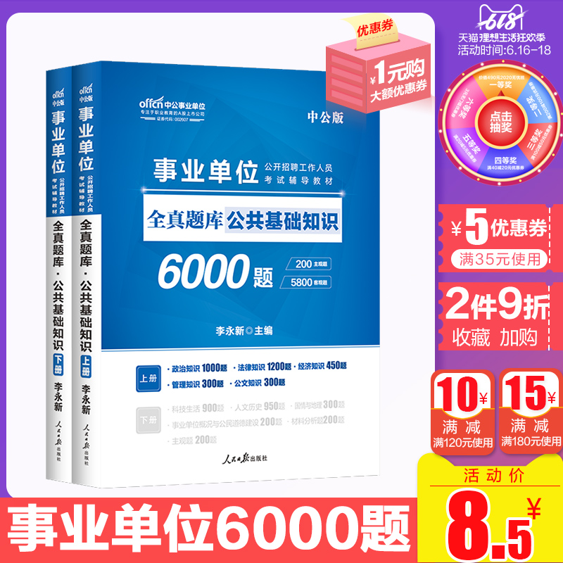 公基6000题中公公共基础6000题库2019事业单位考试用书综合知识公共基础知识真题教材事业编制三支一扶全国通用公共基础知识6000题在类目 书籍/杂志/报纸, 考试/教材/论文, 公务员考试中 - 来自Buy2taobao.com提供专业的淘宝代购服务