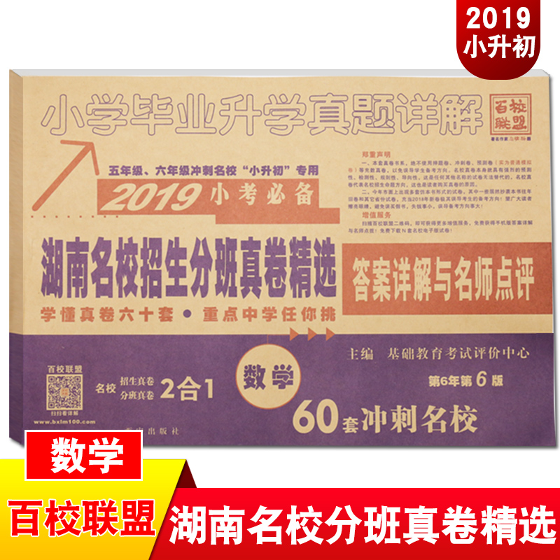 2019新版小升初湖南名校招生分班真卷精选数学小学毕业升学真题详解答案详解与名师点评百校联盟冲刺名校小升初总复习专用试卷|msdalam kategori buku/Magazine/akhbar, Exam/bahan pengajaran/tesis, Exam/Kolej peperiksaan pintu masuk, Elementary and junior sekolah tinggi - dari Buy2taobao.com untuk memberikan perkhidmatan ejen Taobao profesional membeli