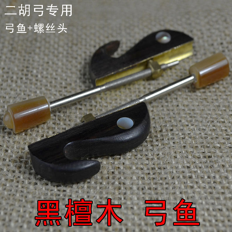 黑檀木/紫檀木弓鱼螺头套件/二胡弓鱼加螺丝/备用马尾配件在类目 乐器/吉他/钢琴/配件, 民族乐器, 民族拉弦乐器, 二胡中 - 来自Buy2taobao.com提供专业的淘宝代购服务
