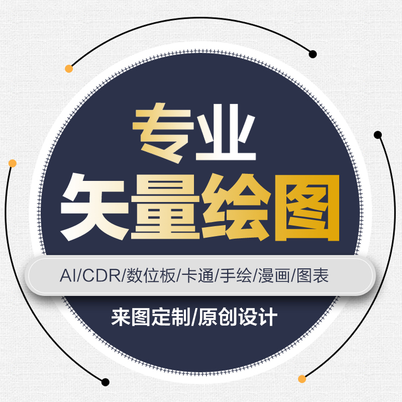 位图转矢量图制作绘制cdr设计ai代画plt雕刻图案卡通手绘制图制版在类目 商务/设计服务, 设计服务, 平面广告设计中 - 来自Buy2taobao.com提供专业的淘宝代购服务