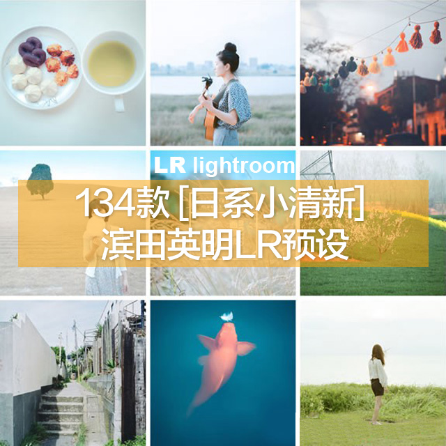 日系LR预设滨田英明风小清新lightroom婚礼拍PS滤镜ACR森系134款在类目 商务/设计服务, 设计服务, 样图/效果图销售中 - 来自Buy2taobao.com提供专业的淘宝代购服务