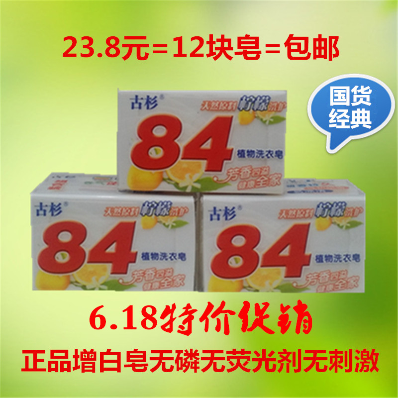 古杉84增白洗衣皂老式肥皂202克12块促销包邮纯白内衣婴儿尿布皂在类目 洗护清洁剂/卫生巾/纸/香薰, 衣物清洁剂/护理剂, 洗衣皂中 - 来自Buy2taobao.com提供专业的淘宝代购服务