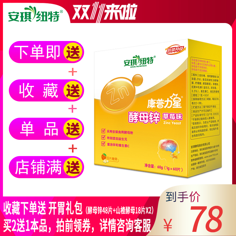 安琪纽特康普力星酵母锌咀嚼片草莓味婴幼儿童补锌含片 买送好礼在类目 奶粉/辅食/营养品/零食, 婴幼儿营养品, 钙铁锌中 - 来自Buy2taobao.com提供专业的淘宝代购服务