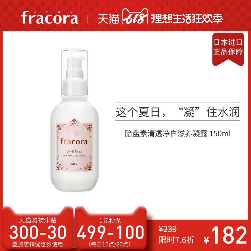 fracora胎盘素清透净白滋养凝露升级版 补水保湿美容精华化妆水在类目 美容护肤/美体/精油, 化妆水/爽肤水中 - 来自Buy2taobao.com提供专业的淘宝代购服务