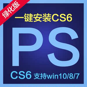 安装photoshop软件ps6 cs6软件无需序列号 中