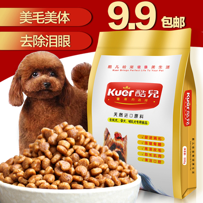 贵宾泰迪狗粮 通用型幼犬成犬博美比熊小型雪纳瑞犬全犬期500g