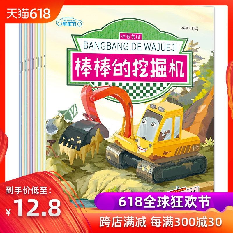 【全套10冊】兒童工程車故事書情景汽車繪本注音版神奇的校車棒棒的挖掘機汽車兒童故事看圖識車認知早教書3-6歲幼兒少兒圖書讀物在類目 書籍/雜誌/報紙, 兒童讀物/教輔, 繪畫/漫畫/連環畫/卡通故事中 - 來自Buy2taobao.com提供專業的淘寶代購服務