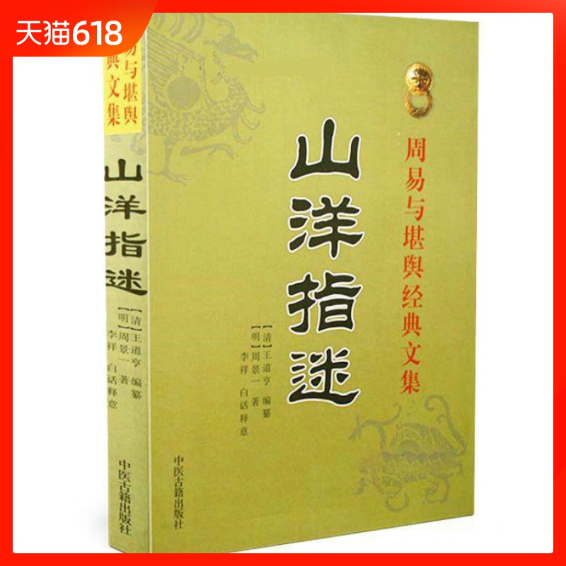山洋指迷 地理指迷 周易與堪輿經典文集 白話釋意地理風水著作 陰宅風水書籍 巒頭 形勢 倒仗風水書籍 中醫古籍出版社在類目 書籍/雜誌/報紙, 醫學衛生, 醫學其它中 - 來自Buy2taobao.com提供專業的淘寶代購服務