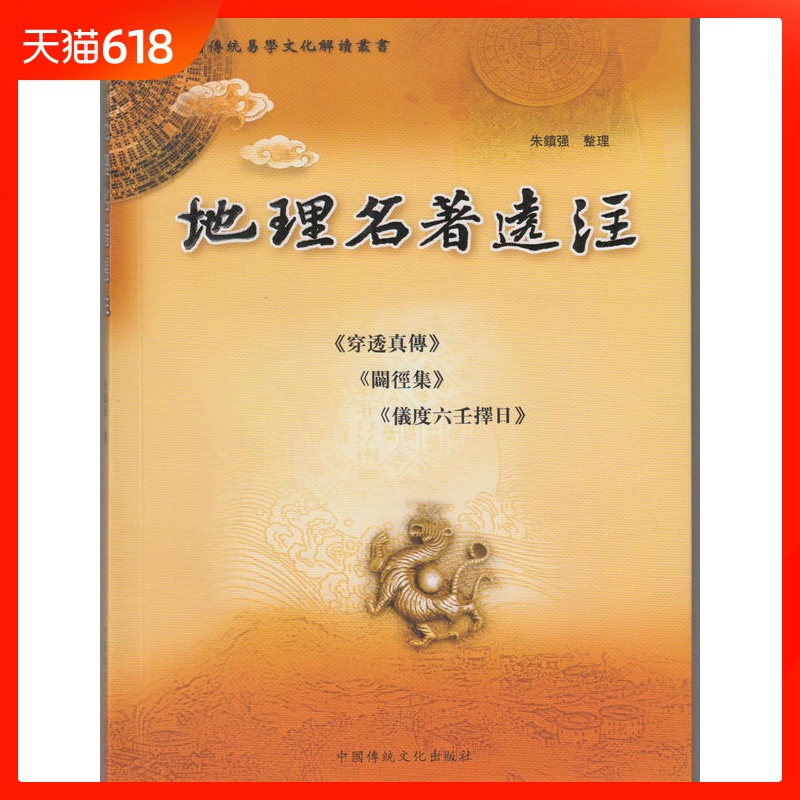 包邮地理名著选注 朱镇强整理 穿透真传 辟径集 六壬神课 中国传统易学文化解读 古代哲学 易学 中国传统文化出版社 地理名胜在类目 书籍/杂志/报纸, 旅游, 特色旅游中 - 来自Buy2taobao.com提供专业的淘宝代购服务