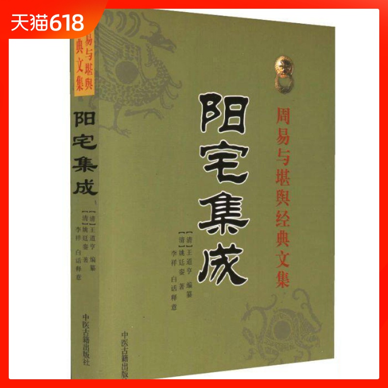 阳宅集成 清代/姚廷銮 李祥 周易与堪舆经典文集 白话释意 古代哲学 易学 中医古籍出版社在类目 书籍/杂志/报纸, 医学卫生, 医学其它中 - 来自Buy2taobao.com提供专业的淘宝代购服务