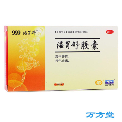 4g*12粒 三九牌胃药胃脘冷痛胃痛胃寒浅表性胃炎