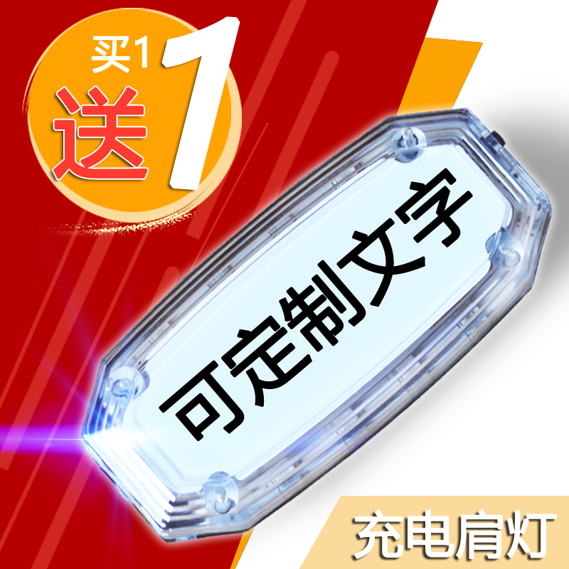 充电肩灯led夜行物业巡逻警示双面保安肩闪灯夹式照明爆闪骑行灯在类目 户外/登山/野营/旅行用品, 户外照明, 信号灯/发光棒/救生灯中 - 来自Buy2taobao.com提供专业的淘宝代购服务