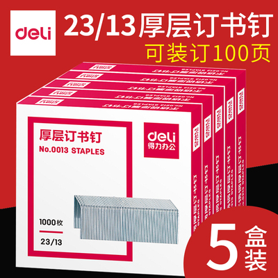 5盒得力厚层订书钉 可订100张23/13加厚重型大号订书针定书针0013定书钉子装书钉