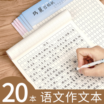 20本作文纸稿纸方格纸400格学生用考试专用高考中考语文作文本四百格申论格子纸小方格小学生信纸原稿本400字