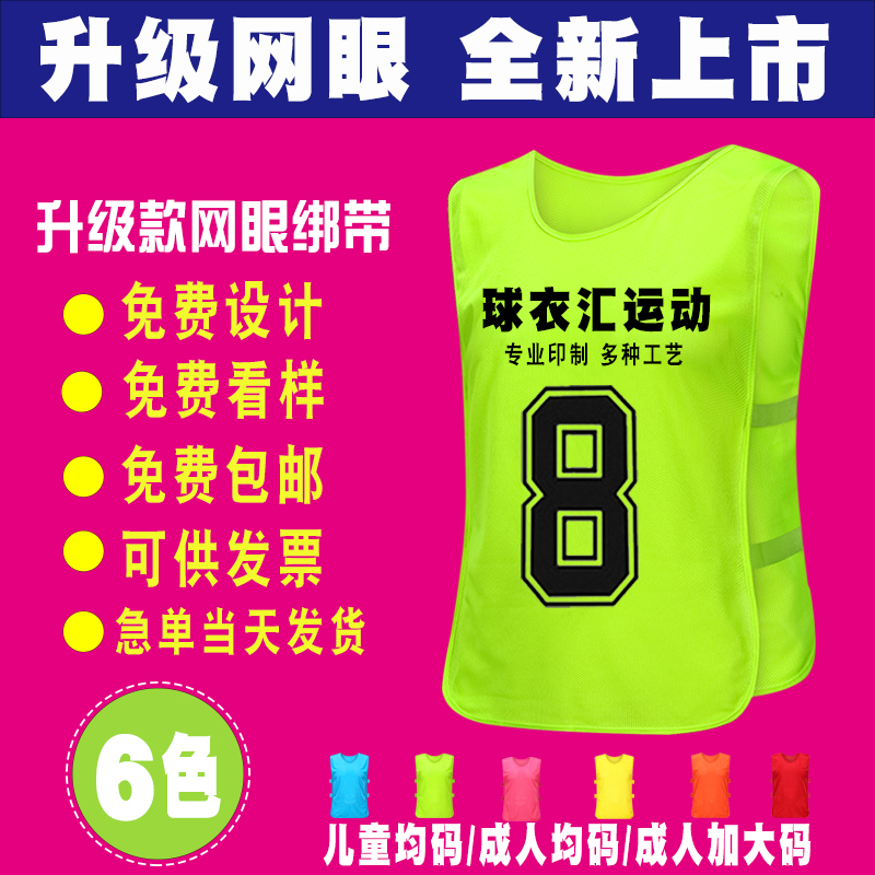 網眼對抗服成人兒童籃球足球訓練背心分隊服幼兒園馬甲廣告衫定制在類目 運動/瑜伽/健身/球迷用品, 足球, 訓練背心(分組對抗)中 - 來自Buy2taobao.com提供專業的淘寶代購服務