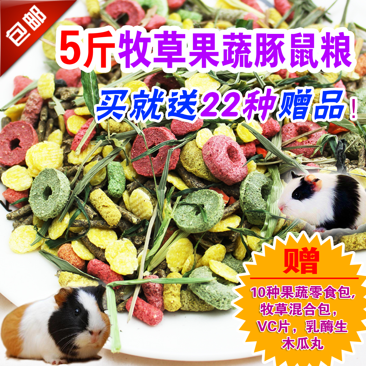 5斤荷兰猪饲料豚鼠粮食天竺鼠粮包邮热销兔粮苜蓿草饲料提摩西草在类目 宠物/宠物食品及用品, 仓鼠类及其它小宠, 饲料/零食中 - 来自Buy2taobao.com提供专业的淘宝代购服务
