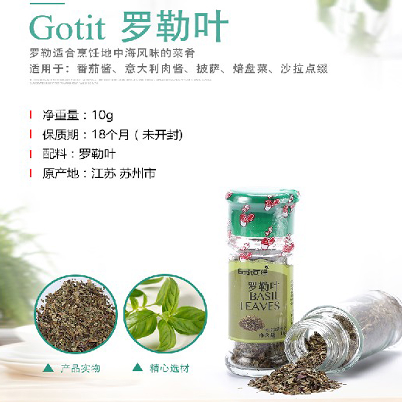 Gotit可缇罗勒叶碎 牛排意面披萨烧烤西餐调料10g在类目 粮油米面/南北干货/调味品, 调味品/果酱/沙拉, 调味料, 烧烤调料中 - 来自Buy2taobao.com提供专业的淘宝代购服务