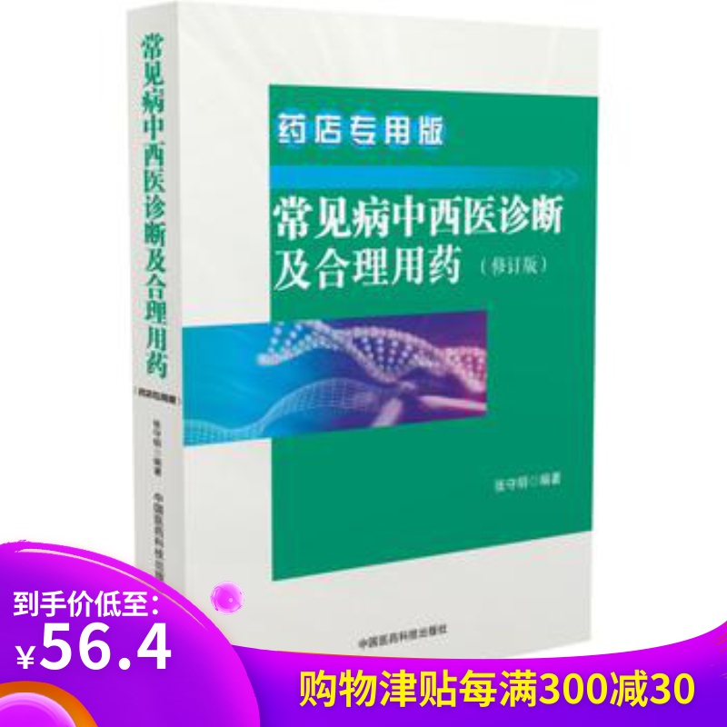 正版现货 常见病中西医诊断及合理用药(修订版)药店专用版 张守明 编著 医学药学书籍 医学人员参考书籍 中国医药科技出版社在类目 书籍/杂志/报纸, 医学卫生, 医学其它中 - 来自Buy2taobao.com提供专业的淘宝代购服务