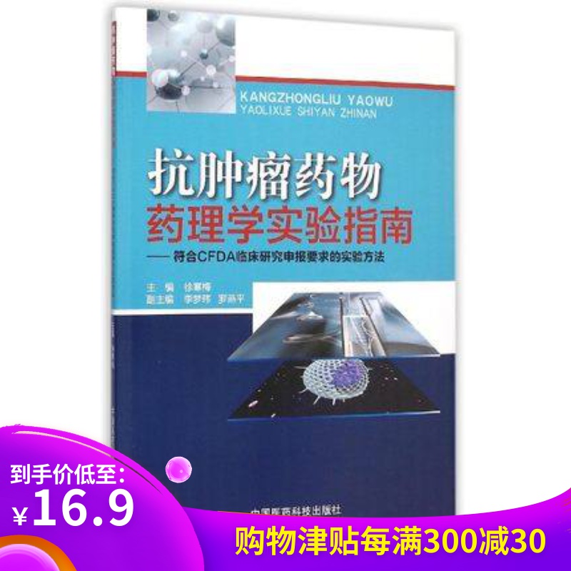 正版现货 抗肿瘤药物药理学实验指南-符合CFDA临床研究申报要求的实验方法 肿瘤学内科医学书籍 医学教材教科书 肿瘤治疗药物实验|ruв категории книги/журнал/газета, медицинского здравоохранения, медицины других - от Buy2taobao.com для оказания профессиональной услуги покупки агента Taobao