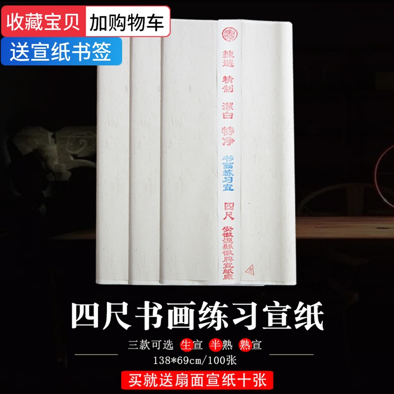 四尺宣纸生宣半熟熟宣毛笔字书法国画练习专用安徽泾县批发包邮在类目 电子词典/电纸书/文化用品, 画具/画材/书法用品, 宣纸中 - 来自Buy2taobao.com提供专业的淘宝代购服务