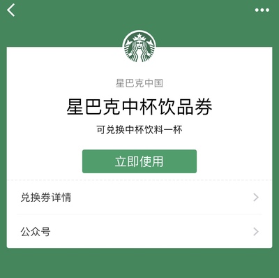 现货星巴克2018电子版伙伴券中杯券全国通用加3元换大