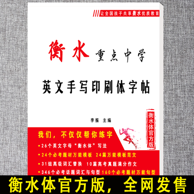 【衡水体官方版】2019衡水中学英语字帖衡水体英文字帖高中生英语字帖衡水重点中学英文手写印刷体字帖（高中版）初中考研英语字帖