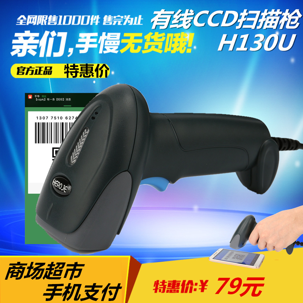 H130U条码扫描枪微信支付扫码枪CCD红光手机屏幕有线快递超市收银在类目 办公设备/耗材/相关服务, 条码扫描/采集器材, 条码扫描枪中 - 来自Buy2taobao.com提供专业的淘宝代购服务