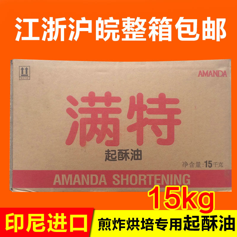 滿特起酥油15公斤包郵烘培油炸白油 雞排油炸類産品專用油黃油在類目 糧油米麪/南北乾貨/調味品, 食用油/調味油, 其它中 - 來自Buy2taobao.com提供專業的淘寶代購服務
