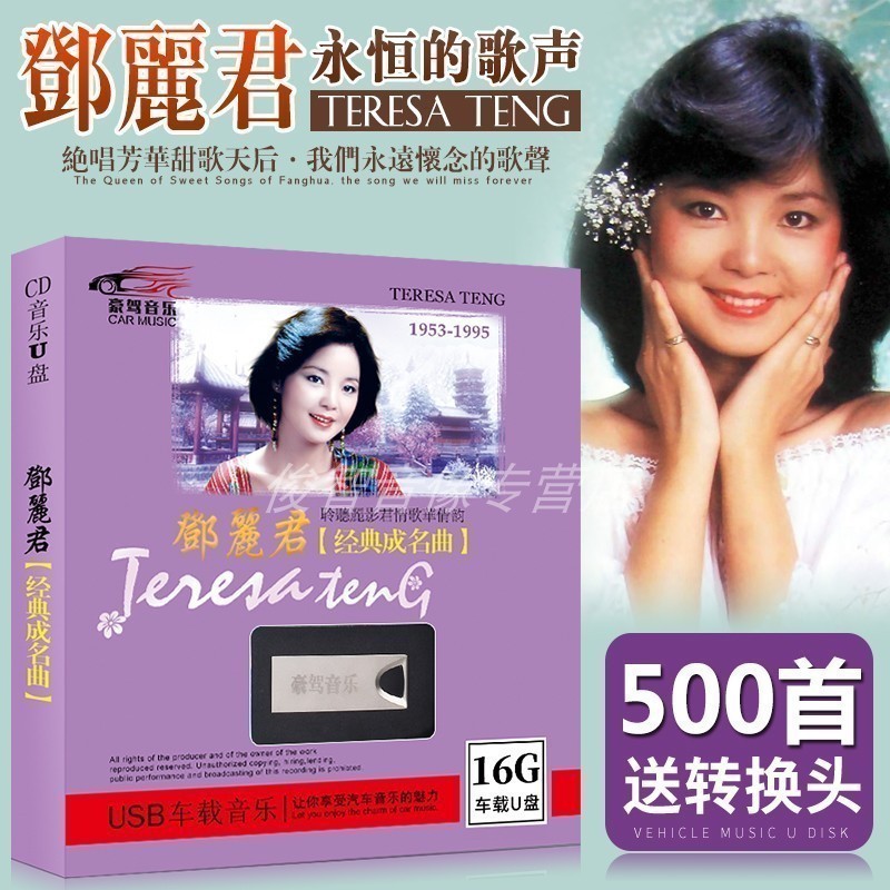 车载u盘带歌曲邓丽君经典老歌高品质MP3汽车用USB优盘珍藏版500首在类目 音乐/影视/明星/音像, 其它中 - 来自Buy2taobao.com提供专业的淘宝代购服务