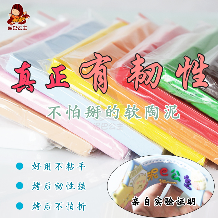 泥巴公主 环保烤后韧性软陶泥 优质彩陶泥土 手工制作diy 软陶土在类目 玩具/童车/益智/积木/模型, 手工制作/创意DIY, 手工制作工具/彩纸/配件中 - 来自Buy2taobao.com提供专业的淘宝代购服务