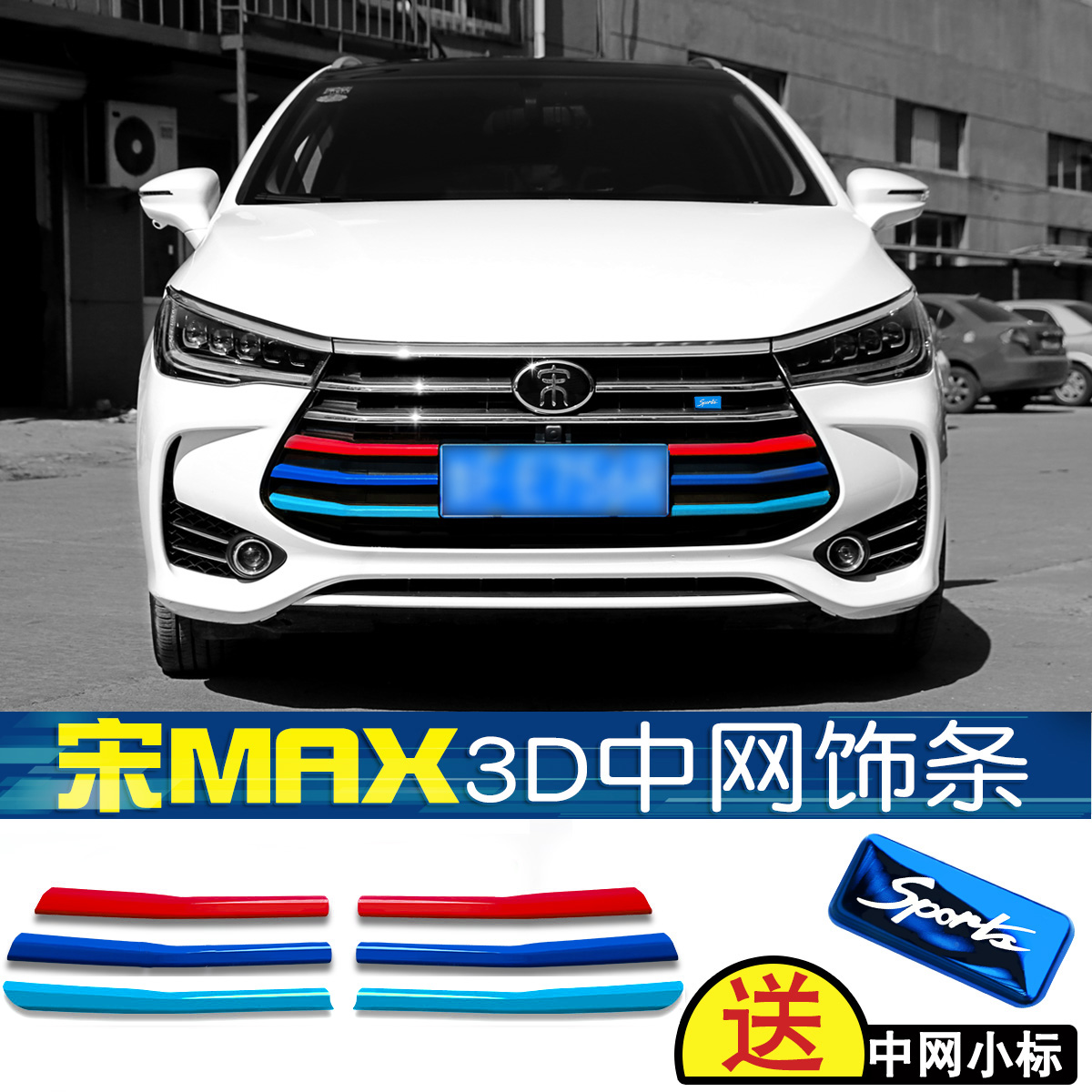 比亚迪宋MAX改装中网专用三色中网前脸饰条装饰车贴配件汽车用品|ruв категории автомобиль/товаров/аксессуары/переоснащение, Внешние украшения автомобиля/установка украшения/защита, Внешние украшения автомобиля, автомобильные декоративные наклейки - от Buy2taobao.com для оказания профессиональной услуги покупки агента Taobao