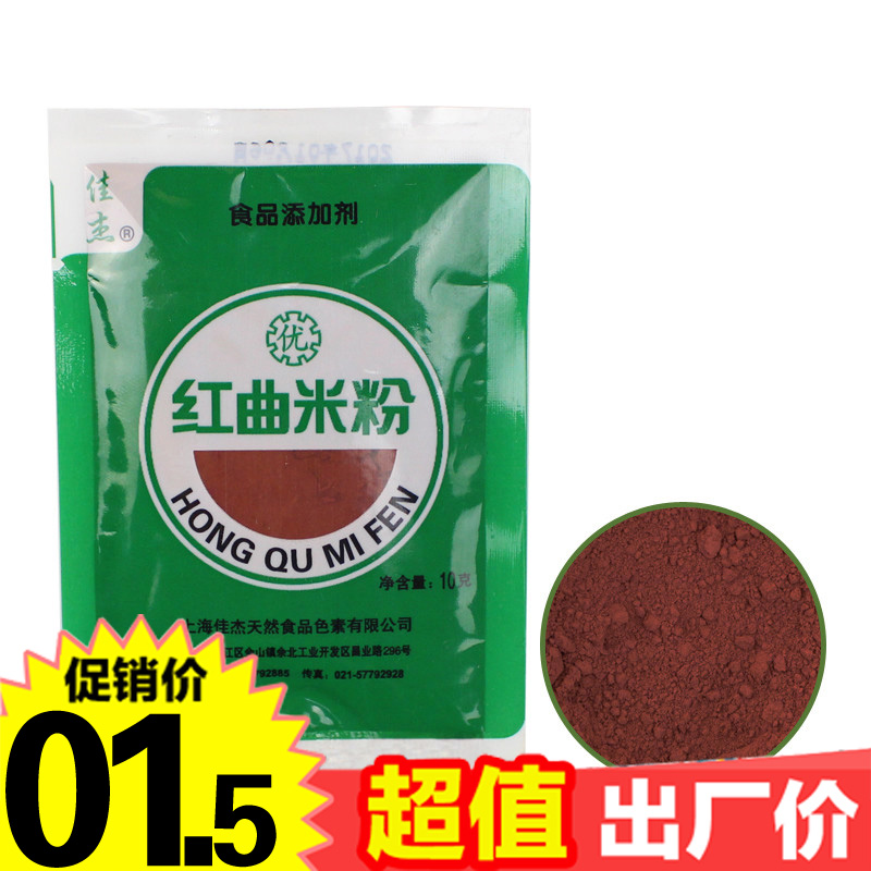 佳杰红曲米粉10g 红曲粉色粉大米发酵食用色素红丝绒蛋糕烘培原料在类目 粮油米面/南北干货/调味品, 烘焙原料/辅料/食品添加剂-新, 食品添加剂, 食用色素中 - 来自Buy2taobao.com提供专业的淘宝代购服务