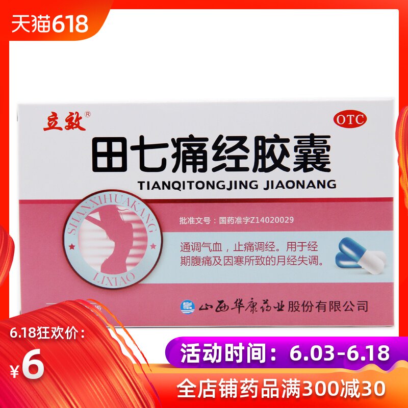 立效 田七痛经胶囊 20粒月经失调痛经通调气血 药品 OTC在类目 OTC药品/医疗器械/计生用品, OTC药品, 妇科用药中 - 来自Buy2taobao.com提供专业的淘宝代购服务