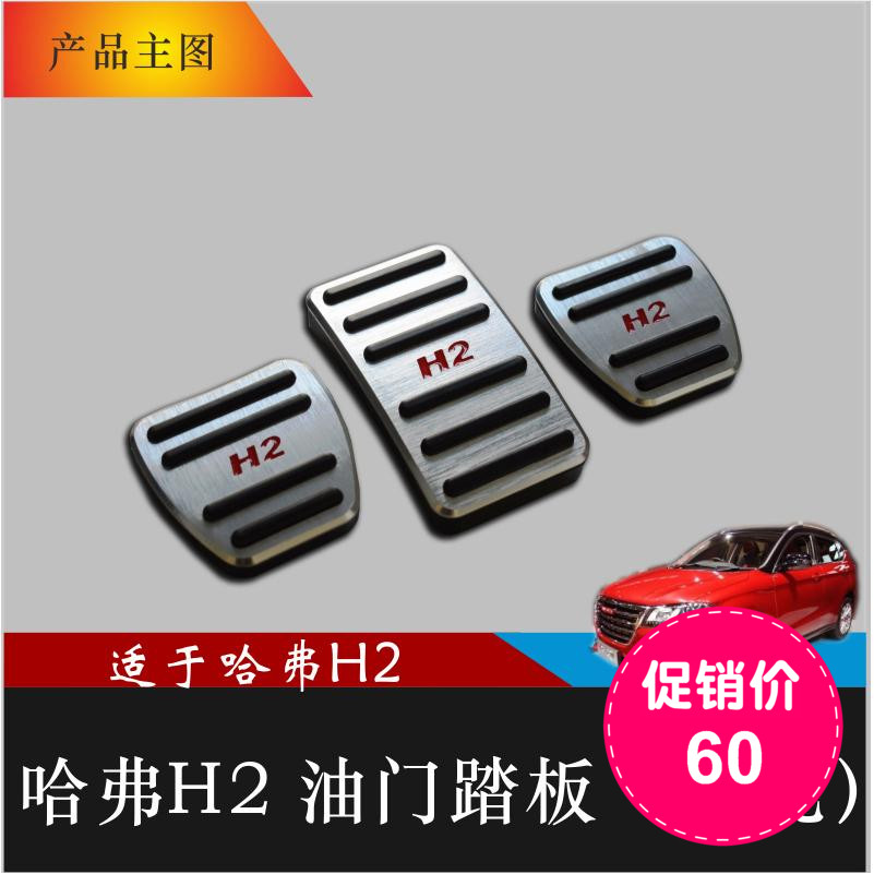 2016哈弗H2加装新款免打孔油门脚踏板离合器刹车装饰哈佛手动包邮|ruв категории автомобиль/товаров/аксессуары/переоснащение, автомобильных принадлежностей/аксессуары, такси педали - от Buy2taobao.com для оказания профессиональной услуги покупки агента Taobao