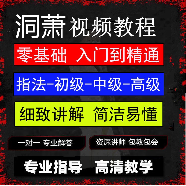 洞箫视频教程从零起步学吹箫视频洞箫教学视频入门自学零基础在类目 乐器/吉他/钢琴/配件, 民族乐器, 民族吹奏乐器, 箫中 - 来自Buy2taobao.com提供专业的淘宝代购服务