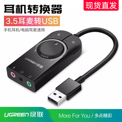 绿联耳机转换器电脑usb转3.5mm音频接口耳机麦克风转接线接头声卡
