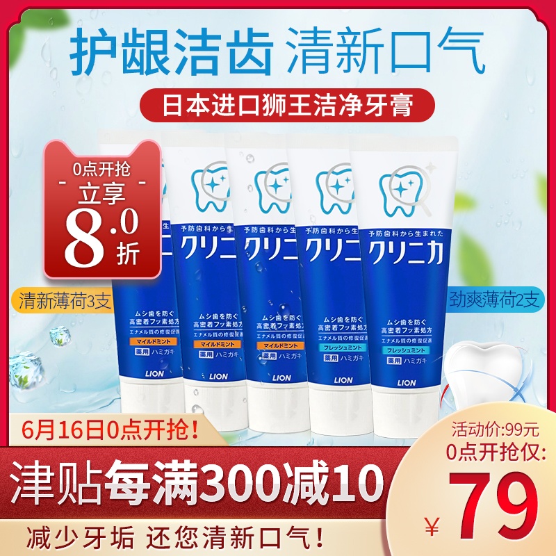 日本进口 狮王牙膏清洁牙齿薄荷香型 套装组合 130g*5只原装正品在类目 洗护清洁剂/卫生巾/纸/香薰, 洗发沐浴/个人清洁, 口腔护理, 牙膏中 - 来自Buy2taobao.com提供专业的淘宝代购服务